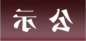 <a href='http://i78u.hardlydead.com'>皇冠足球app官方下载</a>表面处理升级技改项目 环境影响评价公众参与第二次信息公示